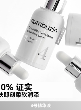 4号神经酰胺AHA预备精华液
