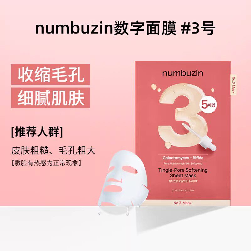 韩国numbuzin数字3号面膜收缩毛孔缩小收敛毛孔紧致细腻补水保湿