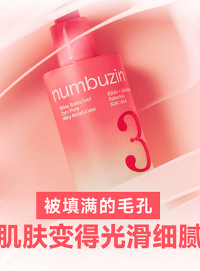 韩国numbuzin数字3号乳液收缩毛孔收敛毛孔保湿补水妆前保湿乳