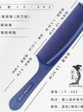 聚森堂美发梳子理发梳子男发梳剪发梳G子男士推边超薄平头梳关i.