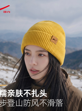 回力保暖防风户外登山女黄针织帽