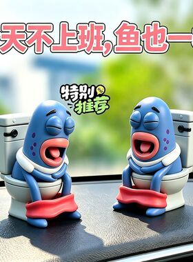 比奇堡居民马桶鱼创意车载摆件