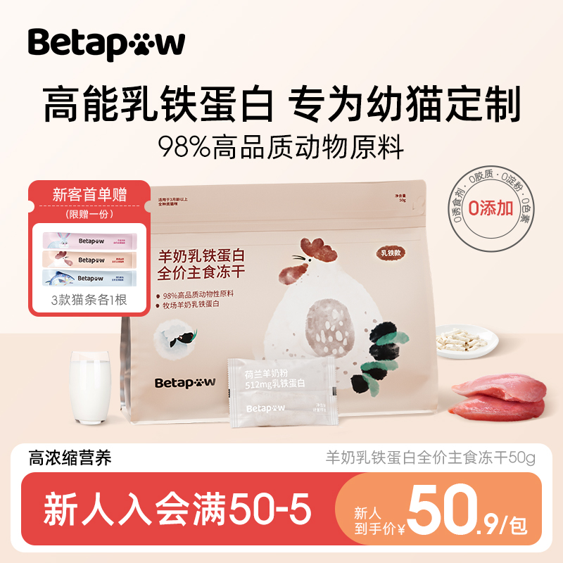 BETAPAW羊奶棒乳铁蛋白全价主食生骨肉冻干猫零食0诱食剂0添加剂