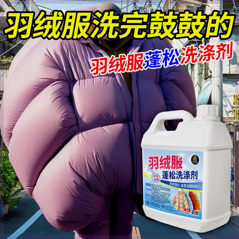 羽绒服洗涤剂水洗专用机洗去污柔软蓬松家用棉被棉服洗衣液防结块-图1