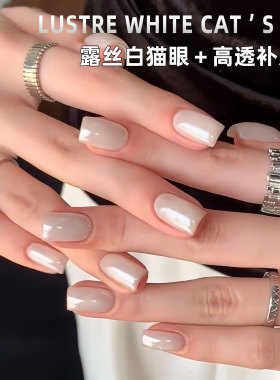 【露丝白猫眼】2026年美甲新品胶