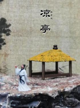 仿茅草亭微景摆件古代建筑模型 角亭茅草亭钓鱼竹亭 盆景沙盘装饰