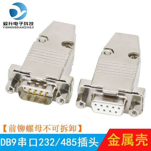 db9针串口焊接公头母头 前铆螺母RS232/485接插头 COM口 金属外壳 - 图0