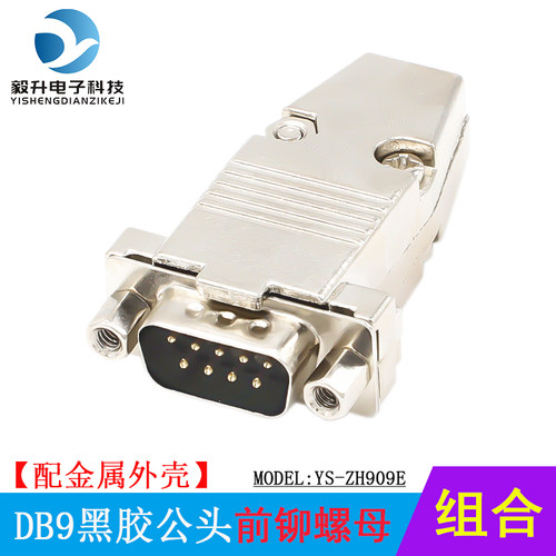 db9针串口焊接公头母头 前铆螺母RS232/485接插头 COM口 金属外壳 - 图1