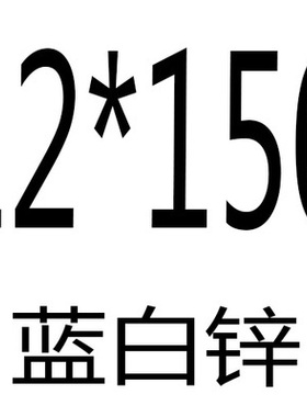 8.8级高强度镀锌外六角螺丝 六角螺栓 M6M8M10M12*20/25/30/-150