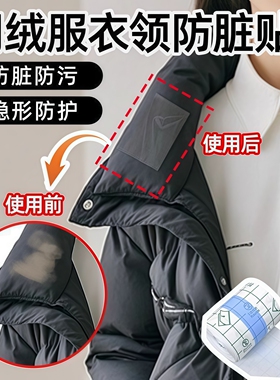 羽绒服衣领防脏贴自粘