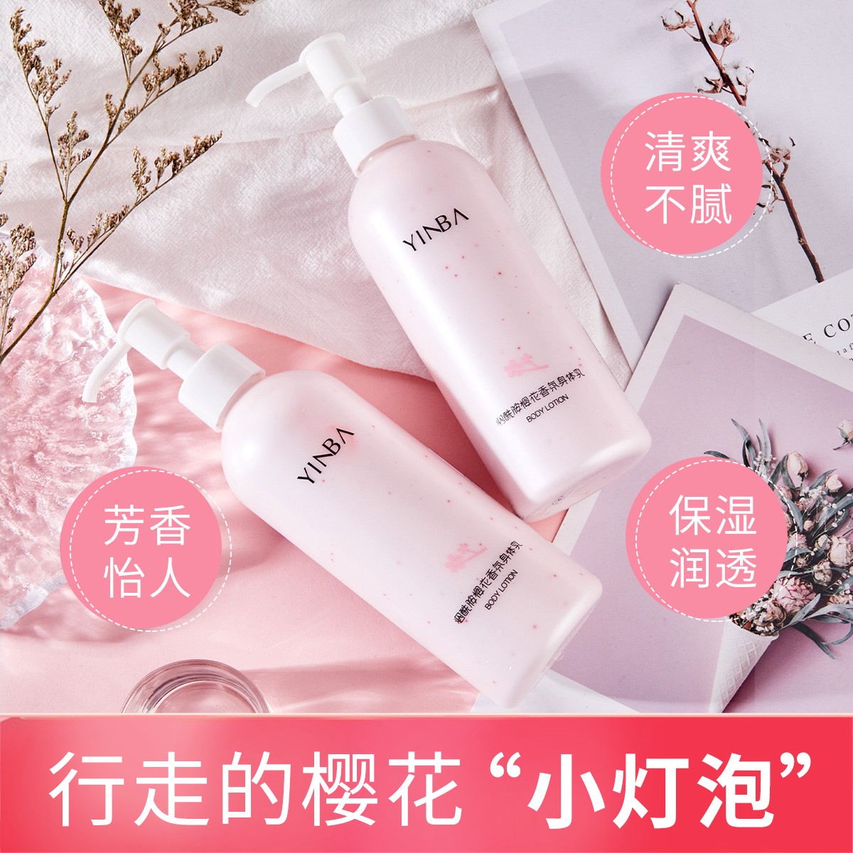 YINBA茵芭身体乳女烟酰胺樱花味香氛润肤乳保湿滋润秋冬持久留香
