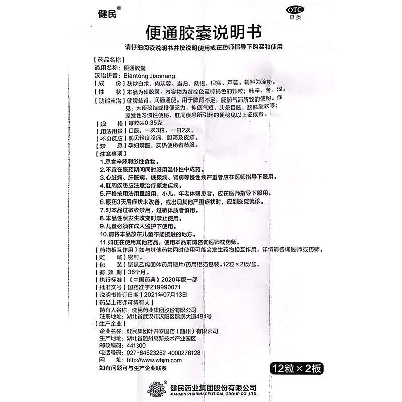 健民便通胶囊润肠通便原发性习惯性便秘大便秘结龙牡-图3