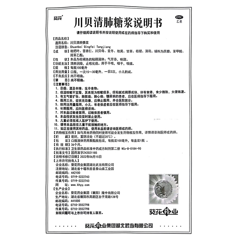 葵花 川贝清肺糖浆100ml 止咳化痰干咳咽干咽痛清肺润燥 - 图3