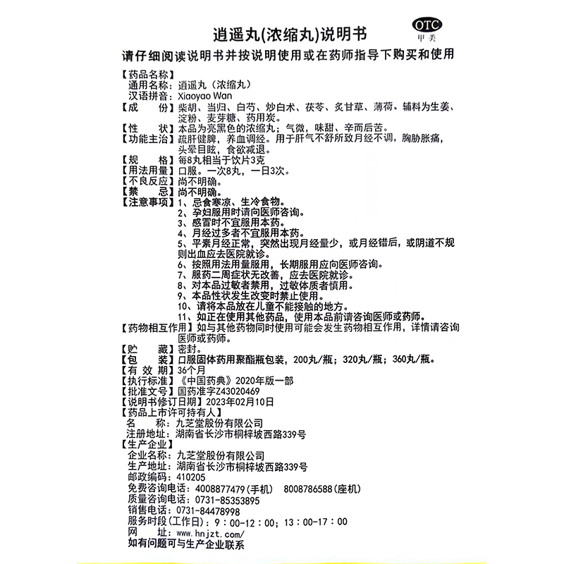 九芝堂逍遥丸360丸疏肝健脾养血调经月经不调胸胁胀痛