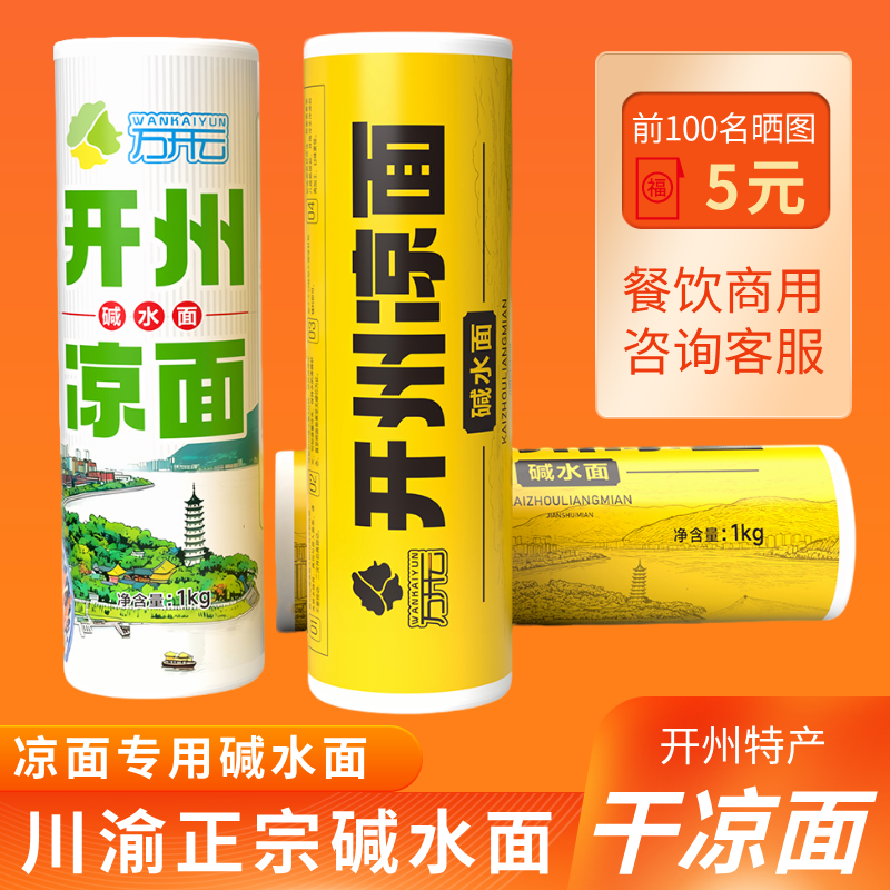 开州凉面专用碱水面1kg重庆特产袋装面条餐饮商用挂面热干面正宗
