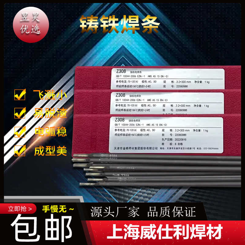 金桥Z208/Z308纯镍铸铁焊条3.2/4.0mm生铁焊条焊后可加工打磨-图0