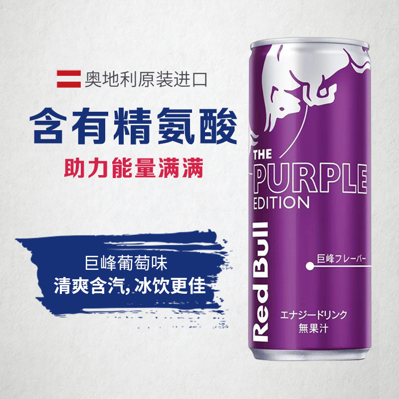 RedBull红牛运动开车提神功能性饮料风味瑞士进口葡萄味24罐/原箱 - 图0