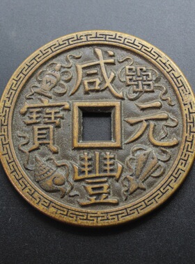 古币刻花咸丰重宝宝源当五十大样包浆翻砂真品铜钱一比一复刻仿古