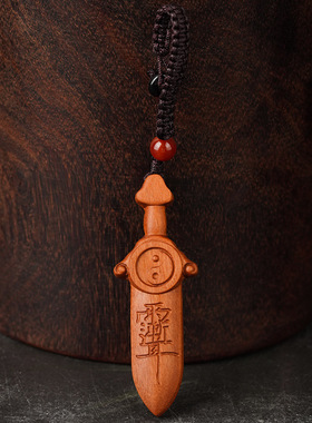 天然枣木挂件太极七星宝剑钥匙扣木雕客厅卧室门口可吊坠道家雷击