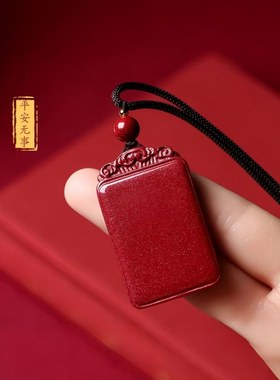 这才是精品天然朱砂平安无事牌吊坠辰砂紫金砂项链福牌本命年守神