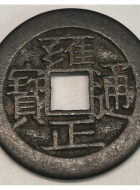 五帝钱仿古老铜钱门对门压门槛镇宅古代钱币顺治康熙雍正乾隆通宝