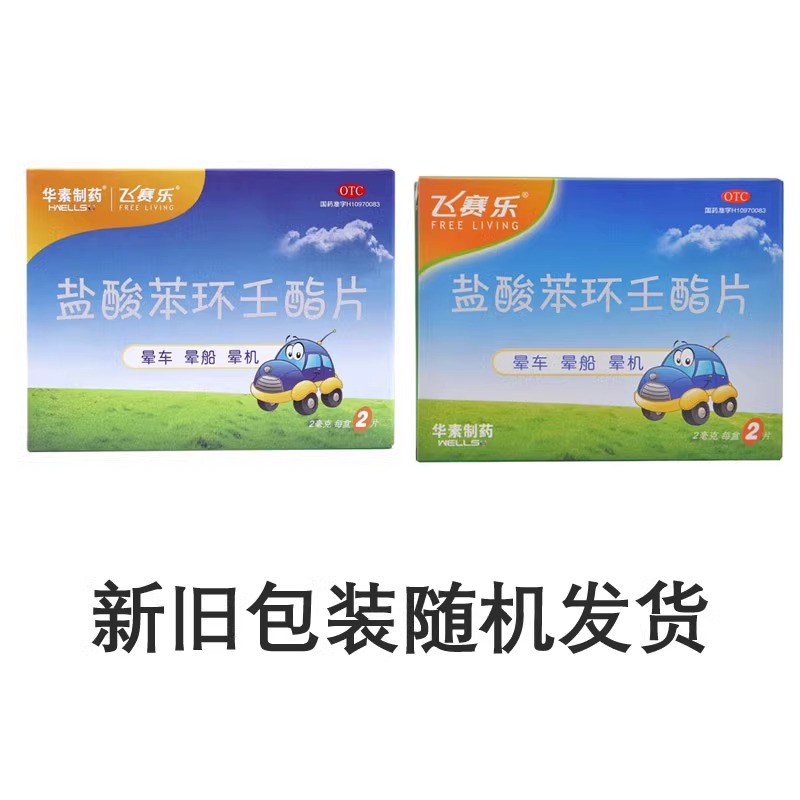 飞赛乐盐酸苯环壬酯片2mg*2片/盒用于预防晕车晕船晕机OTC