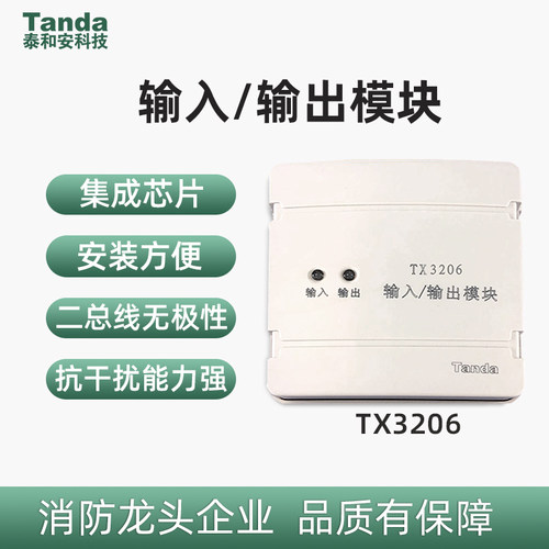 Tanda泰和安TX3206新款二总线输入/输出模块TX3207主机联动模块 - 图0
