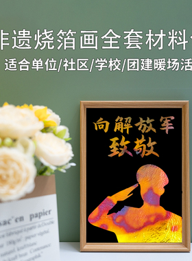 八一建军节非遗金箔烧箔画手工diy全套材料包8.1学校社区集体活动
