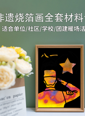 8.1八一建军节非遗手工金箔画烧箔diy手工全套材料包单位社区活动