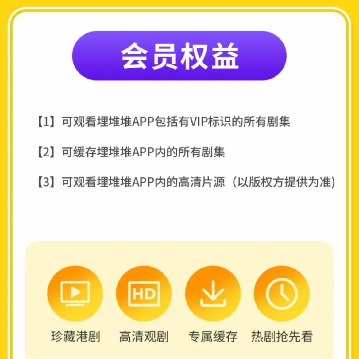 【官方正品】埋堆堆视频vip会员12个月埋堆堆VIP一年卡港剧社区-图1