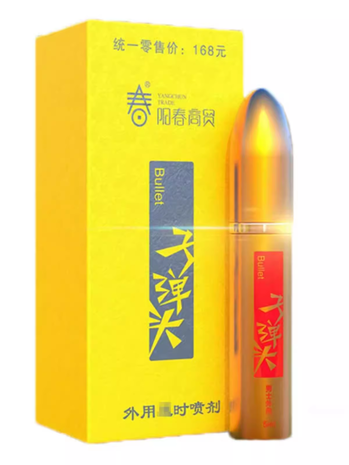 阳春商贸子弹头5ml男士外用喷剂新包装经典款私密发货
