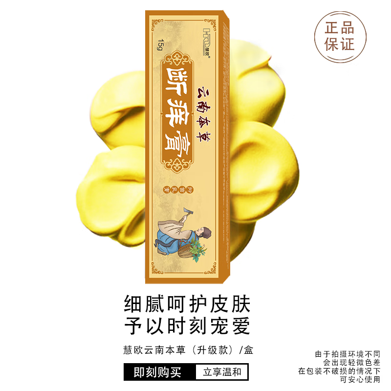 【天猫正品】慧欧云南本草抑菌乳膏15g牛皮手足体藓皮焱草本抑菌-图3