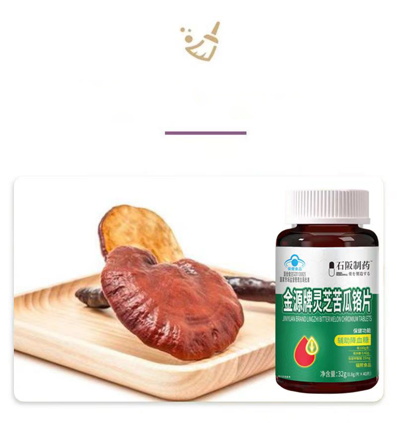 金源 石阪制药 金源牌灵芝苦瓜铬片40片/瓶 保健功能：辅助降血糖