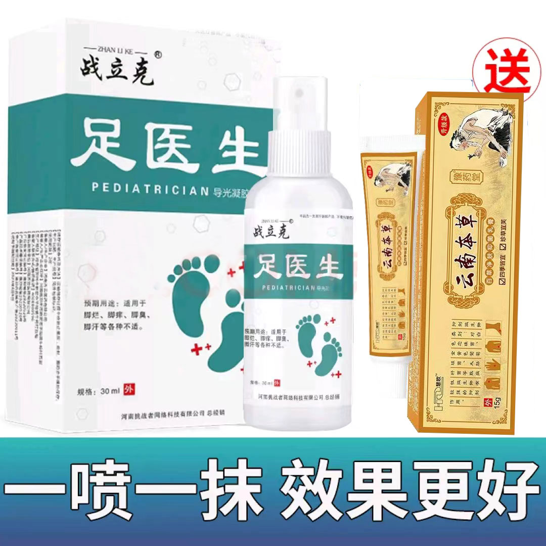 战立克足医生抑菌喷剂30ml送慧欧净肤膏15g脚部问题抑菌