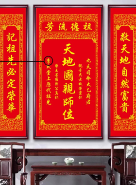 中式天地君亲师位三联祠堂挂画