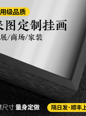 来图定做高清喷绘装饰画定制照片放大打印油画布客厅壁画挂画订制