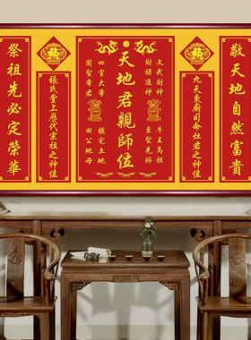 天地国亲师位中堂祠堂对联壁画