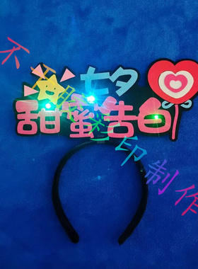 七夕情人节发光发箍现货浪漫七夕节活动酒吧服务员彩灯发饰定制