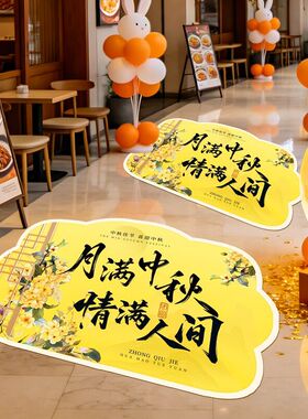 中秋节商用楼梯贴地面装饰贴画