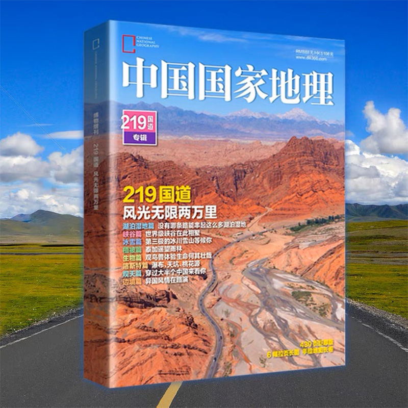 包邮219国道中国国家地理杂志219国道专辑版期刊 地理 旅游自然旅游地理知识人文景观期刊杂志正版书籍科普百科全书珍藏版 - 图0