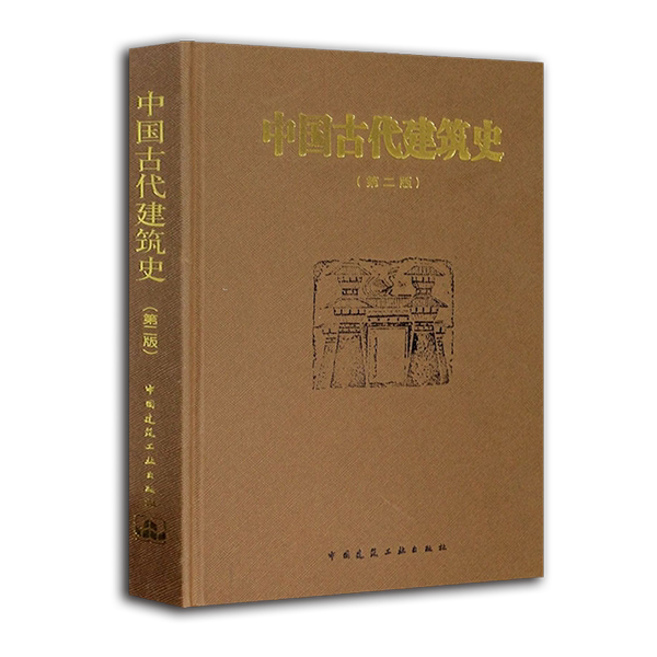 现货正版中国古代建筑史第二版第2版精装版刘敦桢作品中国建筑工业出版社_虎窝淘
