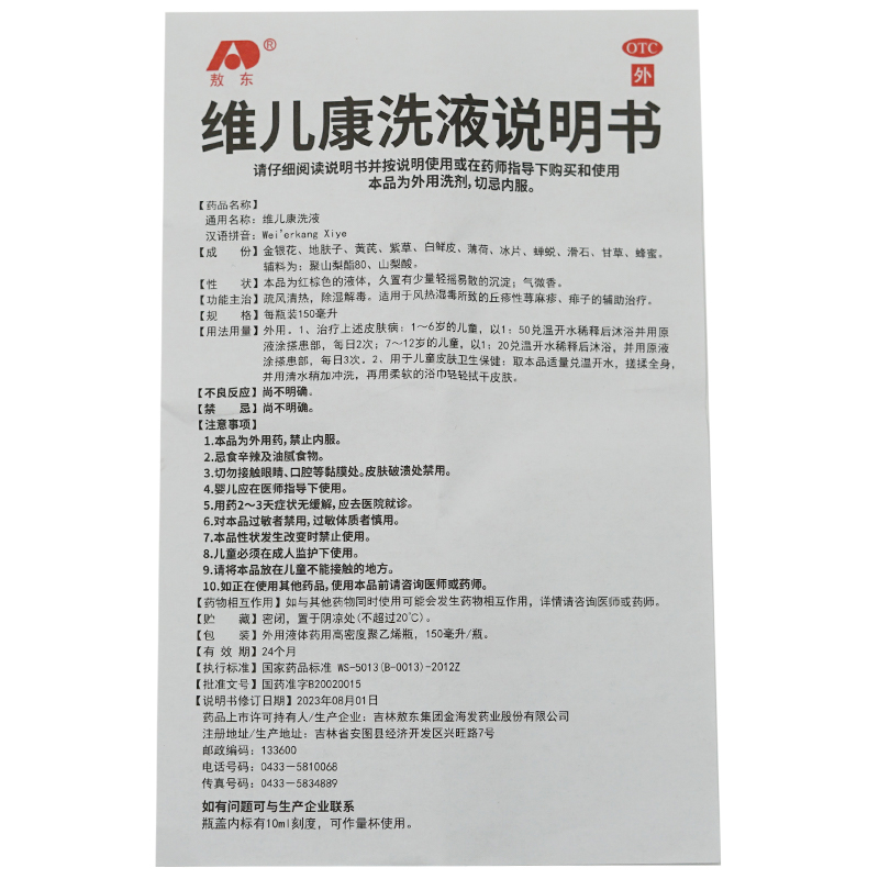 敖东维儿康洗液150ml风热湿毒所致的丘疹性荨麻疹痱子的辅助治疗 - 图3