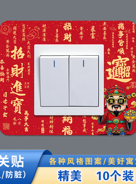 十个装-轻奢风开关贴开关保护套家用客厅墙壁插座灯开关简约装饰