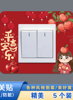 (五个装)开关保护套开关贴墙贴家用客厅墙壁插座灯开关装饰新款