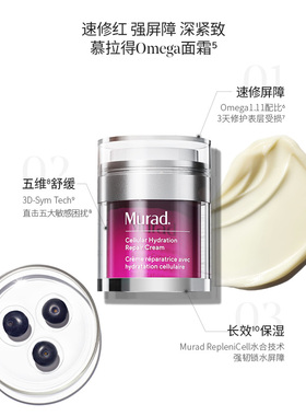 Murad慕拉得Omega敏感肌修护面霜50ml保湿退红滋养舒缓紧致