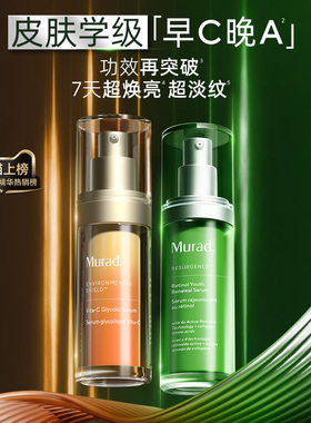 【立即抢购】Murad慕拉得早C晚A超升A醇VC精华抗皱紧致