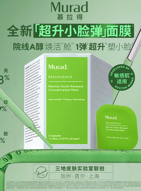 Murad慕拉得超升小脸弹面膜