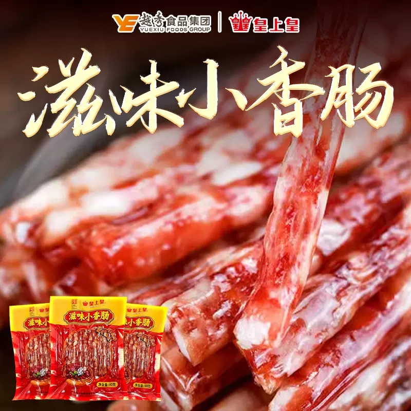 皇上皇滋味小香肠90g广式腊肠广东甜细腊肠糖酒风火锅肠囤货送礼