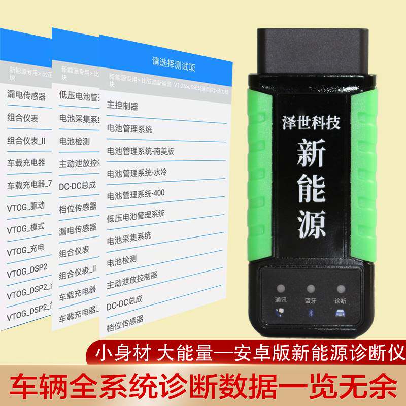 泽世新能源汽车故障诊断仪上位机手机版单体电池检测电动车解码器