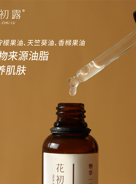 精华液花初露长效保湿保湿